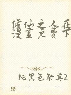 修仙之人在都市漫画免费下拉式6漫画