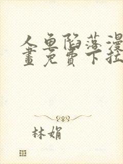 人鱼陷落漫画漫画免费下拉式星球漫画