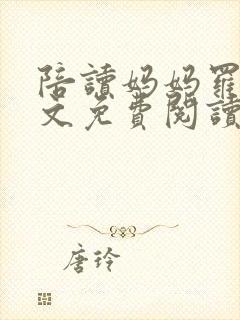 陪读妈妈罗慧全文免费阅读