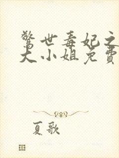 惊世毒妃之轻狂大小姐免费