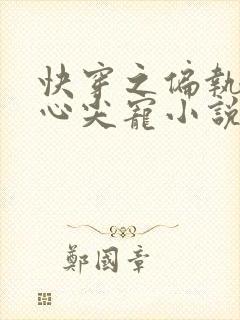 快穿之偏执大佬心尖宠小说