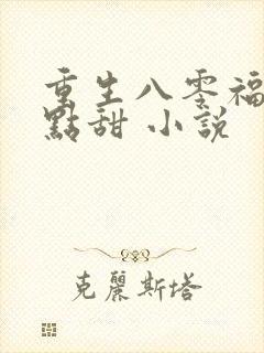 重生八零福妻有点甜 小说
