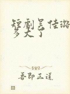 短剧吴佳璐演员多大了