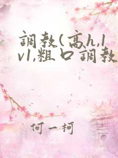 调教(高h,1v1,粗口调教)小说