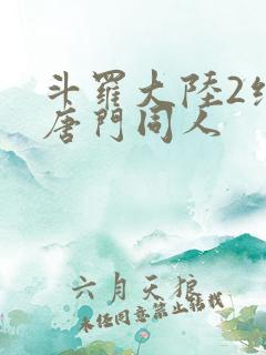 斗罗大陆2绝世唐门同人