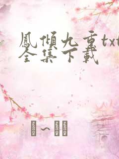 凤倾九重txt全集下载