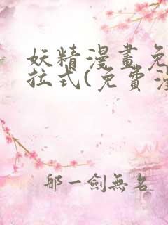 妖精漫画免费下拉式(免费漫画)下载