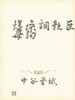 爆操调教巨骚小母狗