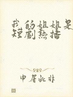 我的姐姐是大帅短剧热播