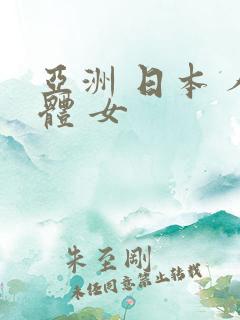 亚洲 日本 人体 女