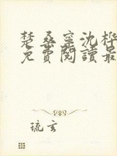 楚桑宁沈桦小说免费阅读最新章节