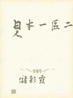 日本一区二区素人