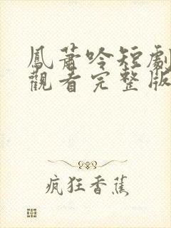 凤萧吟短剧免费观看完整版