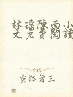 林瑶陈南小说全文免费阅读最新章节