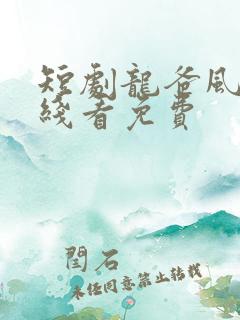 短剧龙爸风云在线看免费