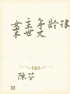 女主年龄很小的末世文