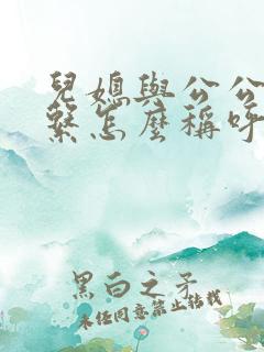 儿媳与公公的关系怎么称呼