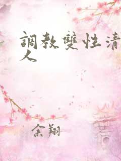 调教双性清冷美人