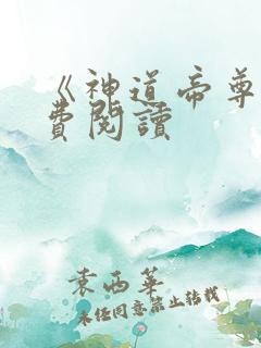 《神道帝尊》免费阅读
