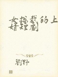 女总裁的上门龙婿短剧