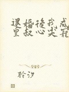 退婚后我成了九皇叔心尖宠大结局