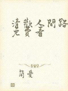 清欢人间路短剧免费看