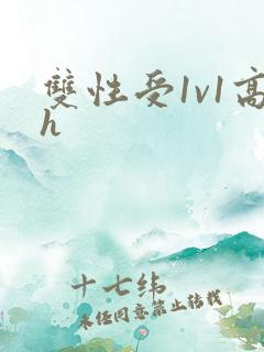 双性受1v1高h