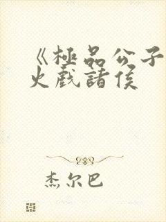 《极品公子》烽火戏诸侯