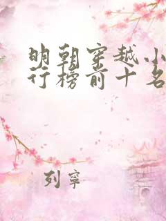 明朝穿越小说排行榜前十名完结篇