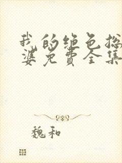 我的绝色总裁老婆免费全集