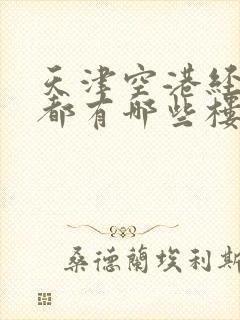 天津空港经济区都有哪些楼盘