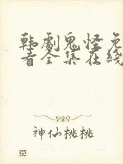 韩剧鬼怪免费观看全集在线观看