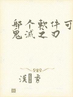 哪个软件可以看鬼灭之刃