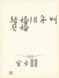 结婚18年叫什么婚