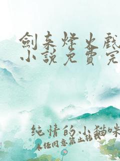 剑来烽火戏诸侯小说免费完整版txt