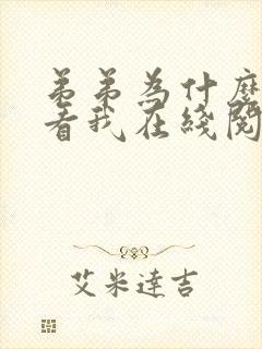 弟弟为什么这样看我在线阅读