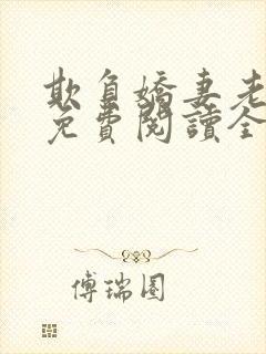 欺负娇妻老婆 免费阅读全文