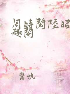 周时阅陆昭菱笔趣阁