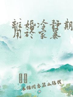 离婚冷静期不适用于家暴