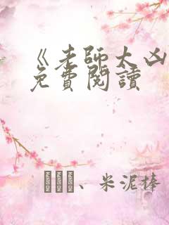 《老师太凶了》免费阅读