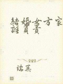 结婚女方家酒席谁负责