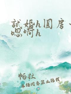 试婚h圆房～h嗯啊h