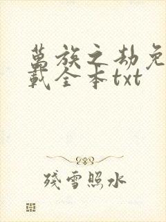 万族之劫免费下载全本txt