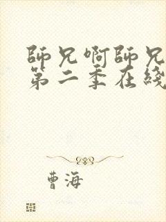 师兄啊师兄动漫第二季在线看