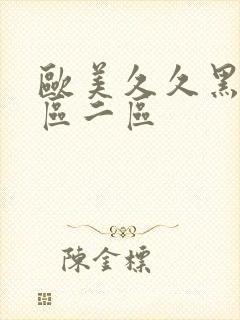 欧美久久黑人一区二区