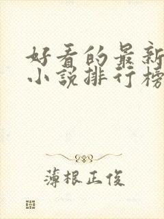 好看的最新玄幻小说排行榜