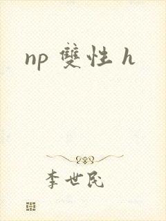 np 双性 h