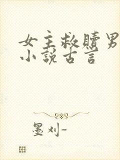 女主救赎男主的小说古言