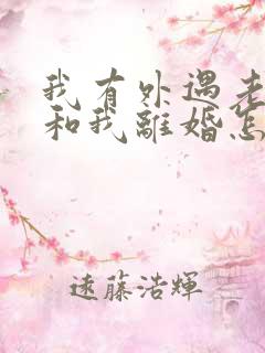 我有外遇老公要和我离婚怎么挽回