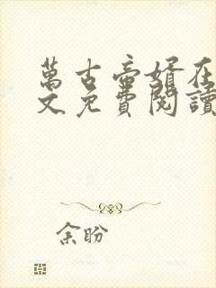 万古帝婿在线全文免费阅读无弹窗